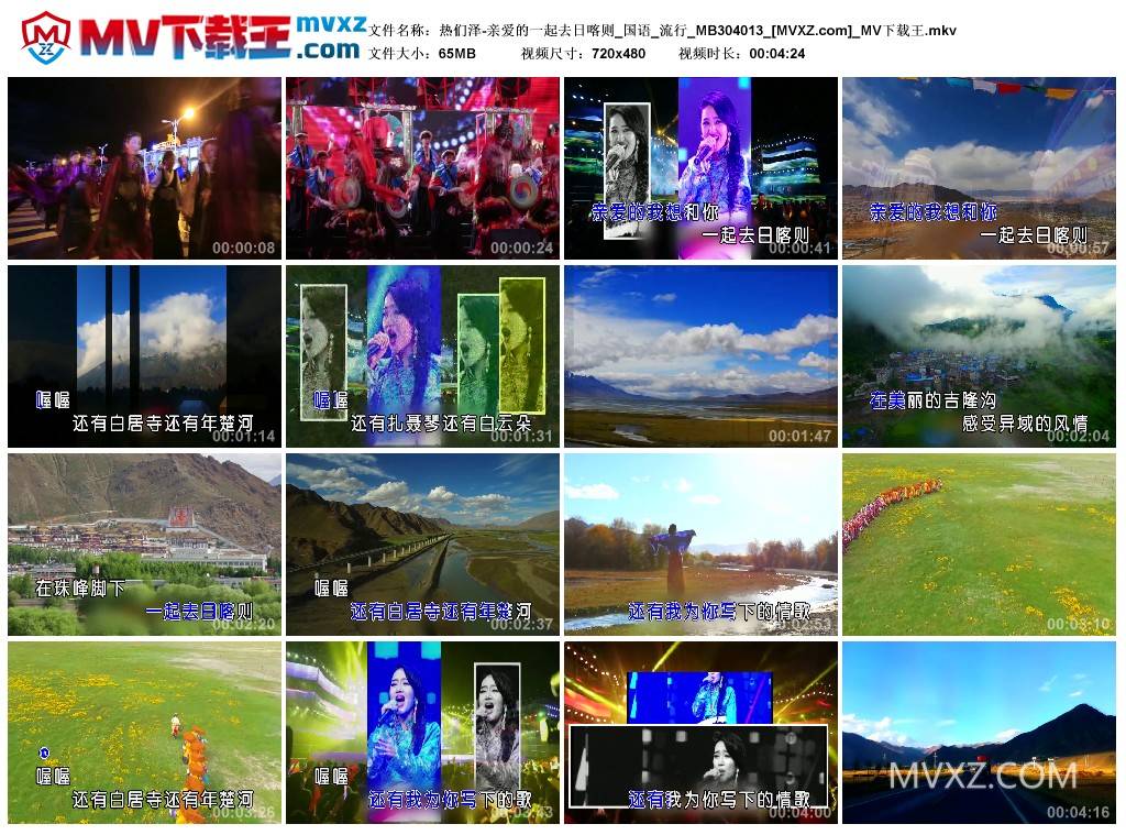 热们泽-亲爱的一起去日喀则_国语_流行_MB304013